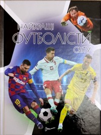 Енциклопедія для допитливих. Найкращі футболісти світу